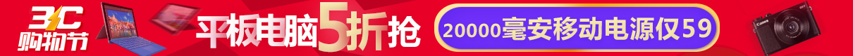 3C购物节